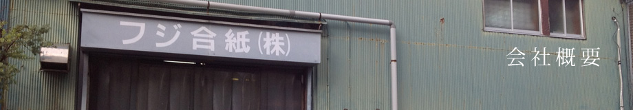 会社概要