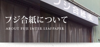 フジ合紙について